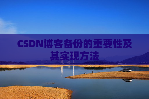 CSDN博客备份的重要性及其实现方法